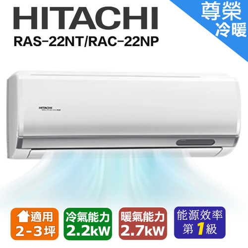 HITACHI日立 2-3坪《冷暖型-尊榮系列》變頻分離式空調 RAS-22NT/RAC-22NP+基本安裝產品圖