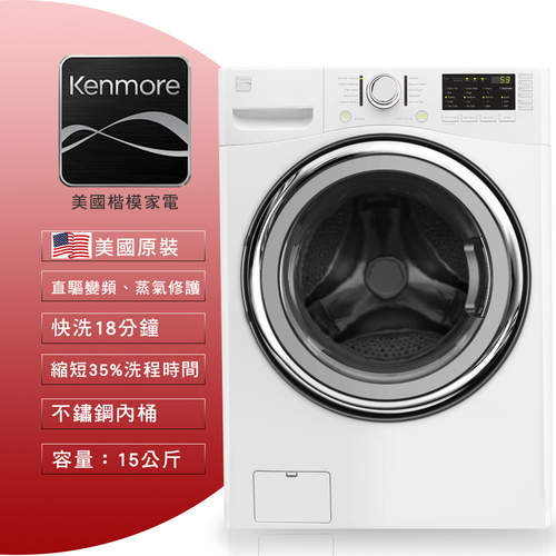 Kenmore楷模蒸氣滾筒式洗衣機15公斤41302-標準安裝+舊機回收  |產品專區|滾筒式洗衣機|Kenmore楷模滾筒洗衣機