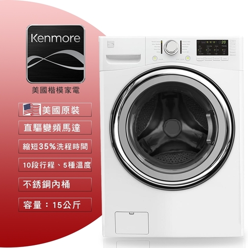 Kenmore 楷模滾筒式洗衣機15公斤 41392標準安裝+舊機回收產品圖