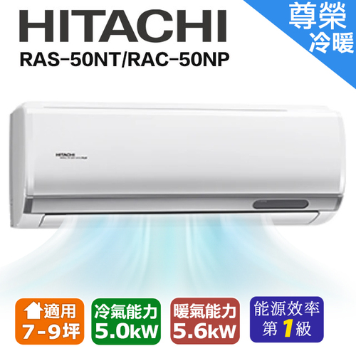 HITACHI日立 7-9坪《冷暖型-尊榮系列》變頻分離式空調 RAS-50NT/RAC-50NP+基本安裝產品圖