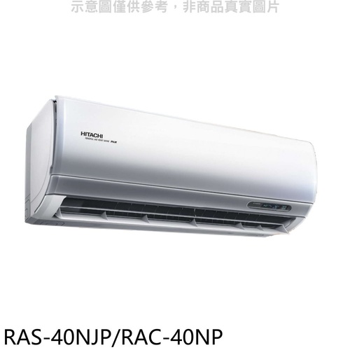HITACHI日立 6-7坪《冷暖型-頂級系列》變頻分離式空調 RAS-40NJP/RAC-40NP+基本安裝產品圖