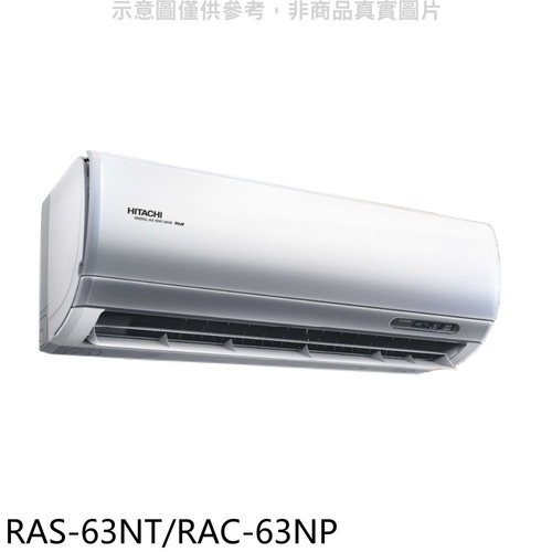 日立10坪《冷暖型-尊榮系列》變頻冷暖分離式冷氣RAS-63NT/RAC-63NP+基本安裝產品圖