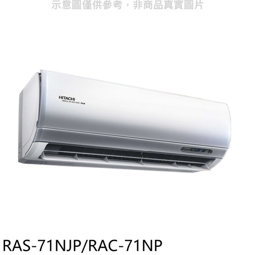 HITACHI日立 9-11坪《冷暖型-頂級系列》變頻分離式空調 RAS-71NJP/RAC-71NP+基本安裝產品圖