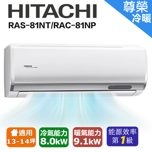 HITACHI日立 13-14坪《冷暖型-尊榮系列》變頻分離式空調 RAS-81NT/RAC-81NP+基本安裝產品圖