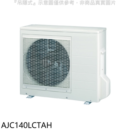 富士通冷氣 變頻 冷暖 1對8室外機AJC140LCTAH產品圖