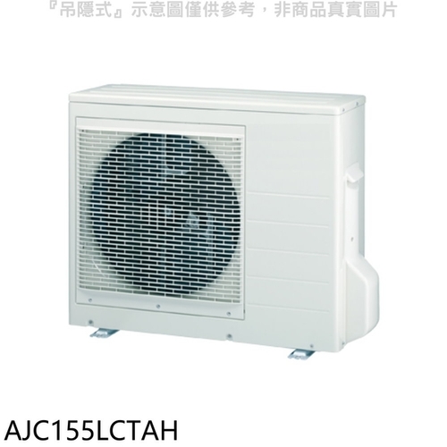 富士通冷氣 變頻 冷暖 1對8室外機AJC155LCTAH產品圖