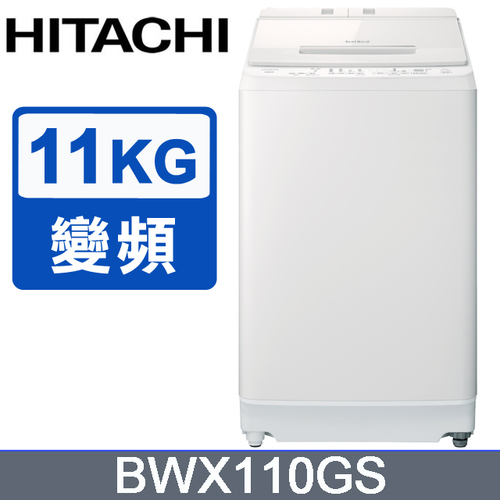 日立11公斤自動投洗直立式洗衣機 BWX110GS +基本運送產品圖