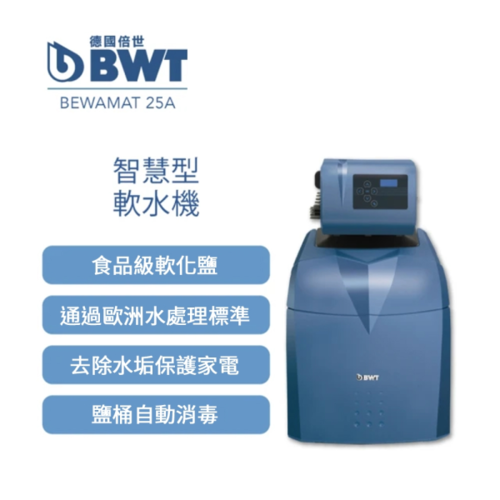 BWT德國倍世Bewamate25A 智慧型軟水機(4人)-產地:德國+基本安裝  |產品專區|德國BWT全屋式淨水設備