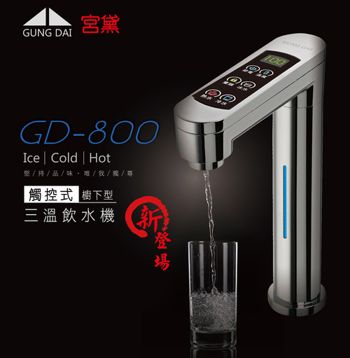 宮黛GD-800櫥下觸控式三溫飲水機+GD濾心+基本安裝產品圖