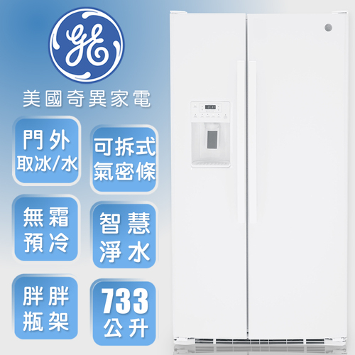 GE奇異733L大容量對開冰箱-高光白-GSS25GGPWW+基本安裝產品圖