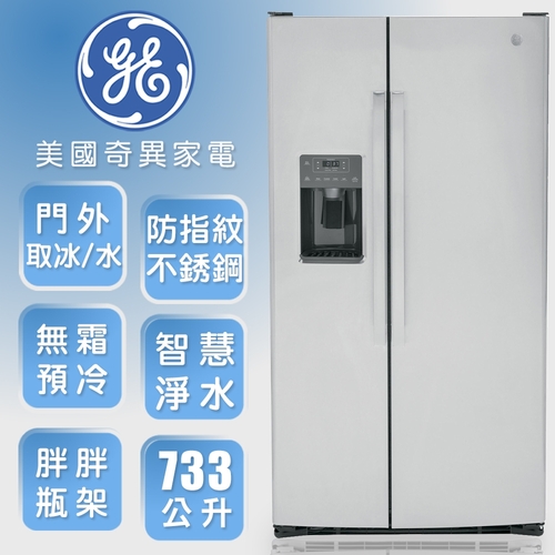 GE奇異733L大容量對開冰箱-防指紋不銹鋼GSS25GYPFS+基本安裝產品圖