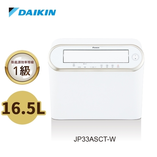 DAIKIN大金 16.5L 強力乾衣除濕機 JP33ASCT-W產品圖