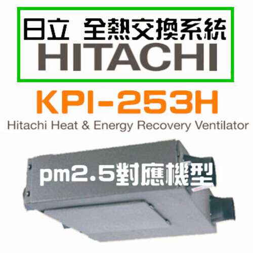 日立全熱交換氣HITACHI KPI-253H(B)+PM2.5(無安裝)產品圖