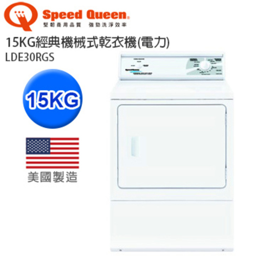 Speed Queen 15KG經典機械式商用乾衣機(電力) LDE30RGS-美國原裝產品圖