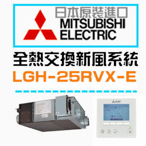 MITSUBISHI 三菱電機 全熱交換器(DC馬達~250風量) LGH-25RVX-E(不含安裝)產品圖