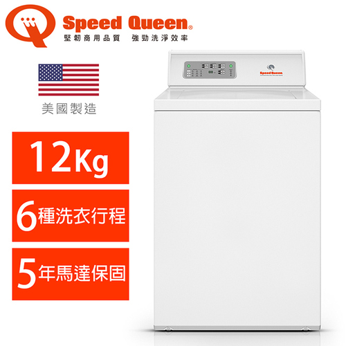 (美國原裝)Speed Queen 12KG智慧型高效能上掀商用洗衣機(白色)LWNE52SP113FW  |產品專區|直立式洗衣機|商用Speed Queen皇后