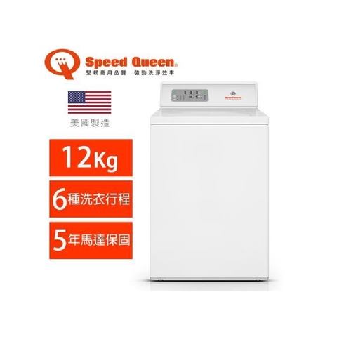 (美國原裝)Speed Queen 12KG智慧型高效能上掀商用洗衣機LWNE52WP產品圖