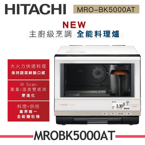 HITACHI日立 33L過熱水蒸氣烘烤微波爐 MRO-BK5000AT 珍珠白  |產品專區|廚房家電|Hitachi日立水波爐