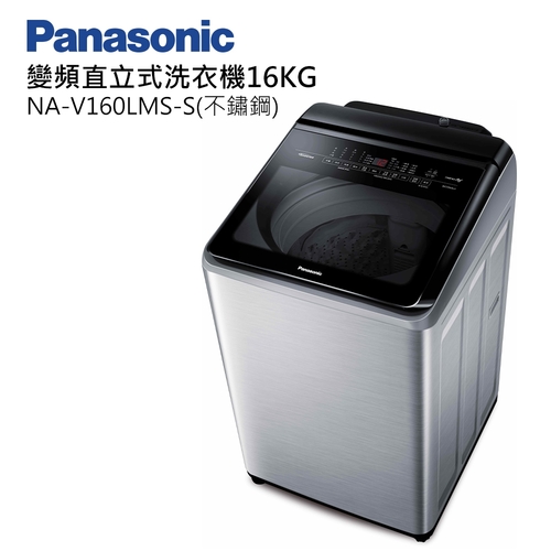 Panasonic 國際牌16公斤變頻溫水直立式洗衣機 NA-V160LMS-S+基本安裝產品圖