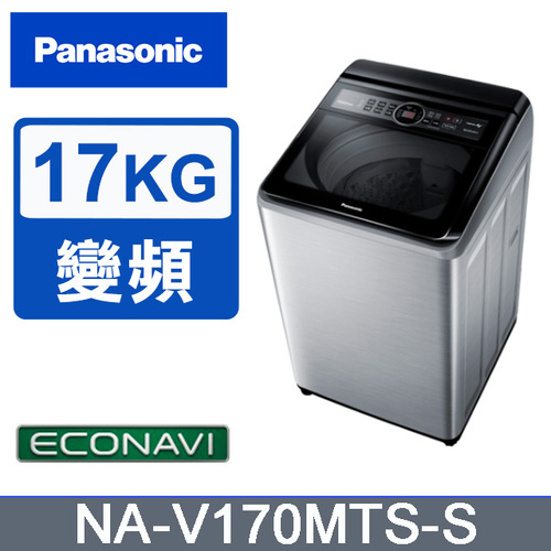 Panasonic國際】雙科技變頻17公斤直立式洗衣機 NA-V170MTS-S(不鏽鋼)+基本安裝  |產品專區|直立式洗衣機|Panasonic國際牌洗衣機