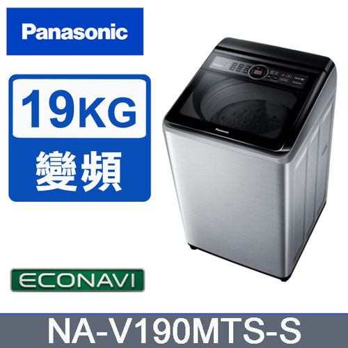Panasonic國際】雙科技變頻19公斤直立式洗衣機 NA-V190MTS-S(不鏽鋼)+基本安裝產品圖