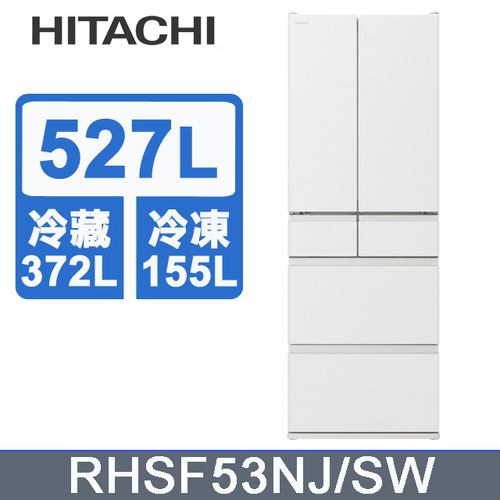 HITACHI 日立 527公升日本原裝變頻六門冰箱 RHSF53NJ(SW消光白/CNX星燦金)+基本安裝  |產品專區|品牌電冰箱|HITACHI日立冰箱