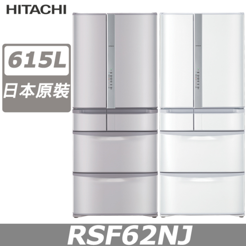 HITACHI日立 615公升日本原裝變頻六門冰箱 RSF62NJ+基本安裝  |產品專區|品牌電冰箱|HITACHI日立冰箱
