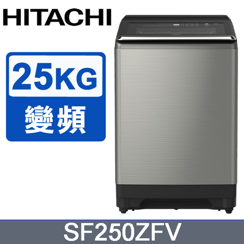 日立25公斤溫水變頻直立式洗衣機 SF250ZFV +基本運送  |產品專區|直立式洗衣機|Hitachi日立洗衣機