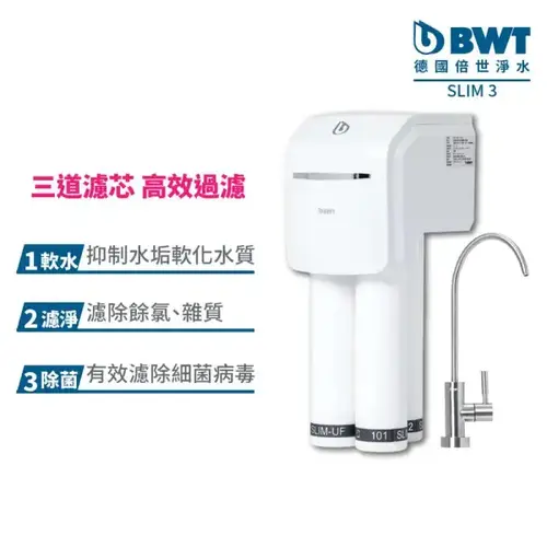 BWT SLIM 3醫療級中空絲膜淨生飲水器-三道式 0.1-0.01微米+基本安裝產品圖