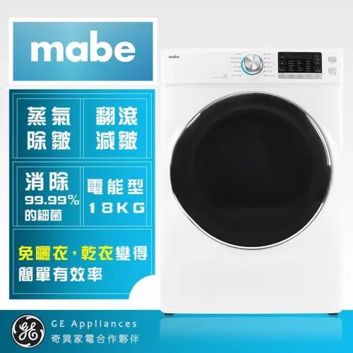 【Mabe 美寶】18KG美式電能型蒸氣滾筒乾衣機(SMW815SAEBB0)+基本安裝產品圖