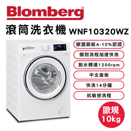 德國Blomberg 博朗格智能滾筒洗衣機 WNF10320WZ(歐規10kg)日規14kg+基本安裝產品圖