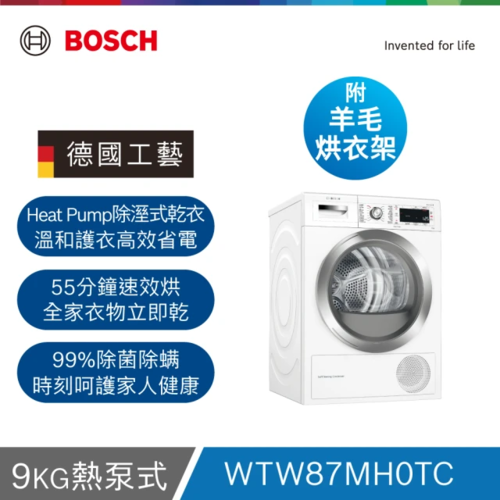 BOSCH 博世9公斤熱泵式冷凝乾衣機WTW87MH0TC+基本安裝產品圖