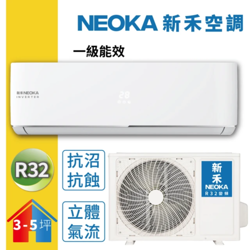 NEOKA 新禾 14-18坪變頻冷暖空調 R32 分離式冷氣 NA-K90VH+NA-A90VH+基本安裝產品圖