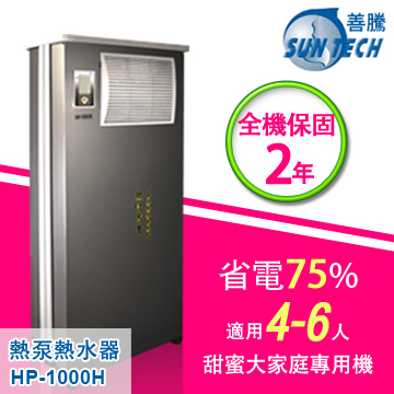 善騰-超省電．台灣製造熱泵熱水器(HP-1000H)適用4-6人大家庭 (1人使用50公升)可節省2/3的電熱費、1/2瓦斯費-含3米內標準安裝示意圖