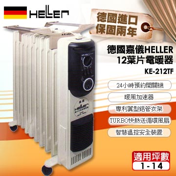 德國嘉儀HELLER 12葉片電暖爐KE212TF  |產品專區|冬季商品|嘉儀德國HELLER電暖爐