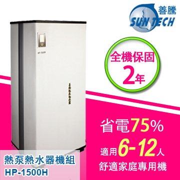 善騰-超省電．台灣製造熱泵熱水器-型號:HP-1500H適用6-12人可節省2/3的電熱費、1/2瓦斯費-含3米內標準安裝  |產品專區|善騰熱泵熱水器