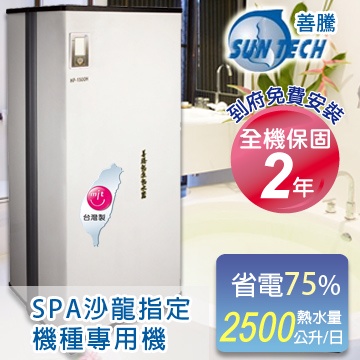 善騰-超省電．台灣製造熱泵熱水器-型號:HP-2500H適用6-20人-SPA專用機可節省2/3的電熱費、1/2瓦斯費-含3米內標準安裝  |產品專區|善騰熱泵熱水器
