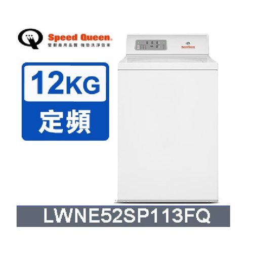 (美國原裝)Speed Queen 12KG智慧型高效能上掀洗衣機(米)LWNE52SP113FQ  |產品專區|直立式洗衣機|Speed Queen皇后