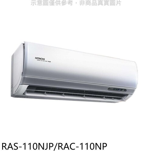 日立變頻冷暖分離式冷氣18坪RAS-110NJP/RAC-110NP+標準安裝產品圖