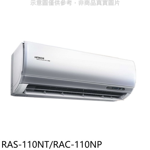 日立變頻冷暖分離式冷氣18坪RAS-110NT/RAC-110NP產品圖