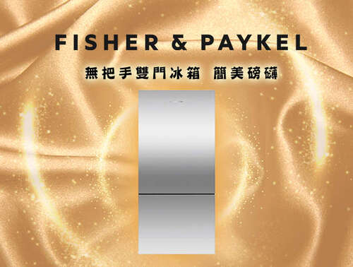 Fisher&Paykel 菲雪品克不鏽鋼無把手雙門冰箱(無把手-右/左可選)RF170BRPX7/容量519L+基本安裝  |產品專區|品牌電冰箱|菲雪品克冰箱