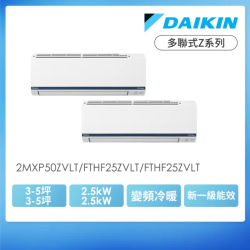 DAIKIN 大金一對二多聯式Z系列變頻冷暖分離式冷氣(2MXP50ZVLT/規劃報價+配合裝璜/加Line ID:@ye888
