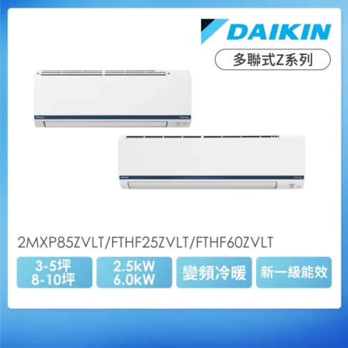 DAIKIN 大金3-5坪+8-10坪一對二多聯式Z系列變頻冷暖分離式冷氣(2MXP85ZVLT/規劃報價+配合裝璜/加Line ID:@ye888
