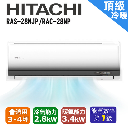 HITACHI日立 3-4坪《冷暖型-頂級系列》變頻分離式空調 RAS-28NJP/RAC-28NP+基本安裝產品圖