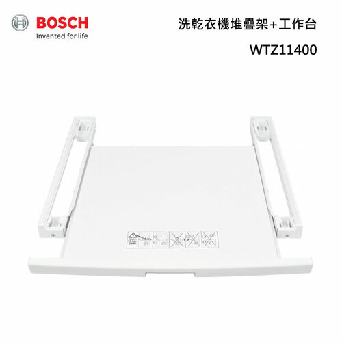 BOSCH 博世 WTZ11400 洗乾衣機堆疊架+工作台 BOSCH專用堆疊架  |產品專區|滾筒式洗衣機|BOSCH 滾筒洗衣機