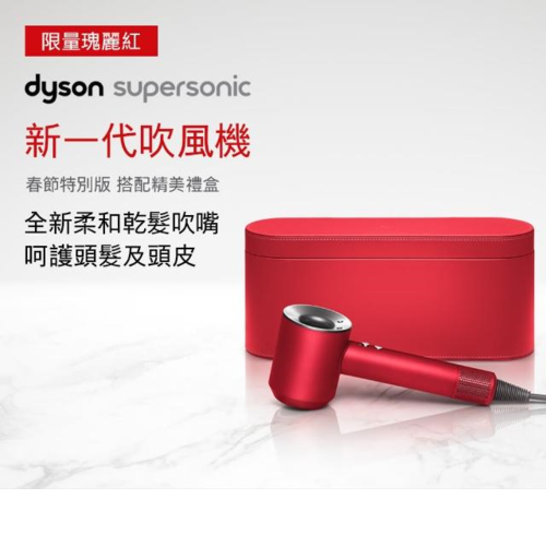 dyson Supersonic 紅色吹風機HD03全瑰麗紅贈:送專用底座110/07/30止產品圖