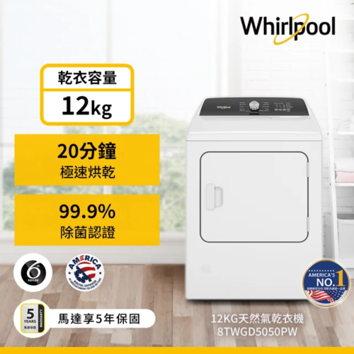 Whirlpool 惠而浦 12公斤天然瓦斯型直立乾衣機(8TWGD5050PW)+基本安裝