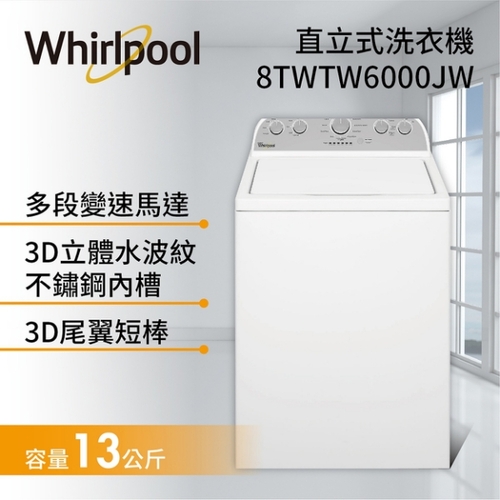 Whirlpool 惠而浦 13公斤 直立式 洗衣機 8TWTW6000JW 典雅白+基本安裝產品圖