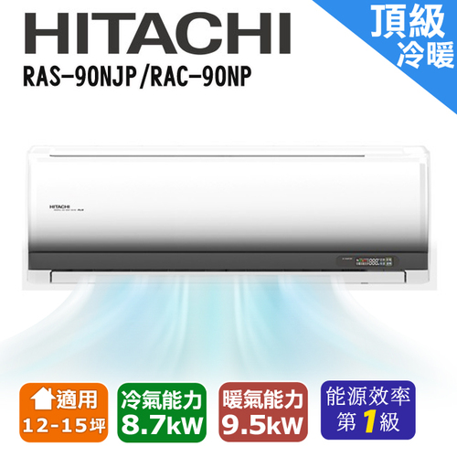 HITACHI日立 12-15坪《冷暖型-頂級系列》變頻分離式空調 RAS-90NJP/RAC-90NP  |產品專區|品牌冷氣(空調冷氣)|HITACHI日立冷氣