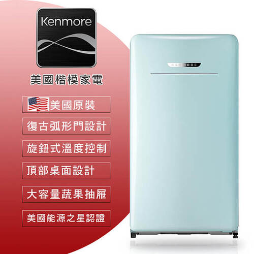 Kenmore 楷模130L薄荷綠復古小冰箱(99098)+基本安裝  |產品專區|品牌電冰箱|Kenmore楷模冰箱